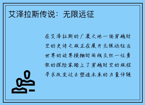艾泽拉斯传说：无限远征