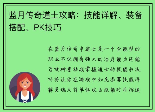 蓝月传奇道士攻略：技能详解、装备搭配、PK技巧