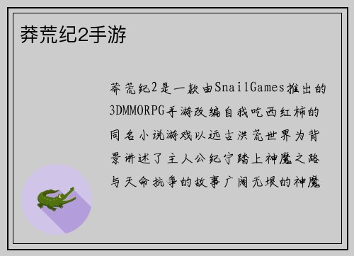 莽荒纪2手游
