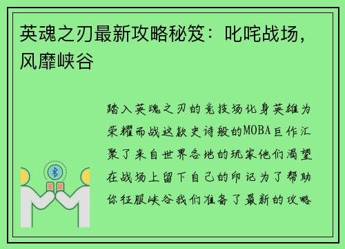 英魂之刃最新攻略秘笈：叱咤战场，风靡峡谷