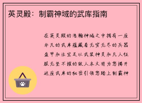 英灵殿：制霸神域的武库指南