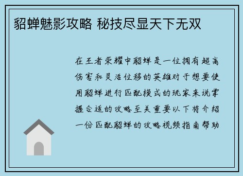 貂蝉魅影攻略 秘技尽显天下无双