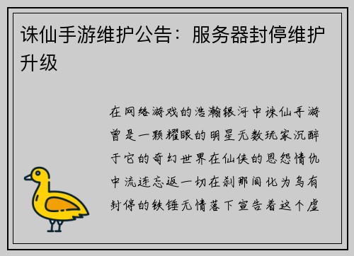诛仙手游维护公告：服务器封停维护升级