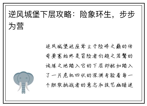 逆风城堡下层攻略：险象环生，步步为营
