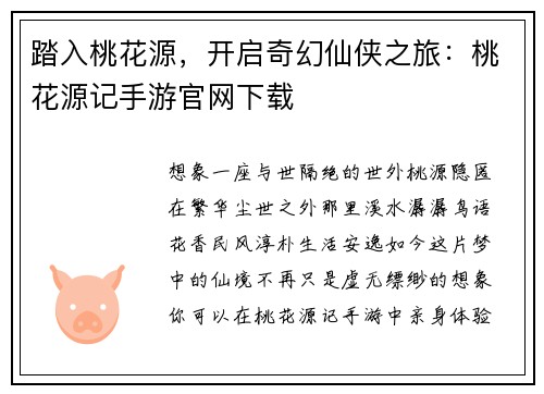 踏入桃花源，开启奇幻仙侠之旅：桃花源记手游官网下载