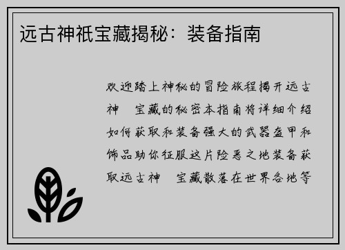 远古神祇宝藏揭秘：装备指南