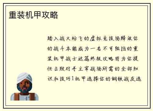 重装机甲攻略