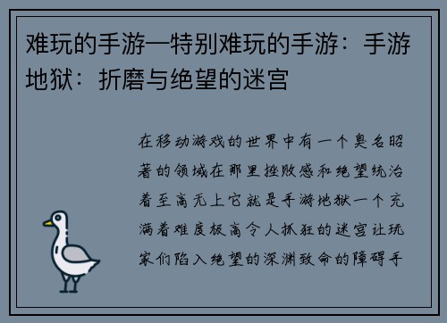难玩的手游—特别难玩的手游：手游地狱：折磨与绝望的迷宫