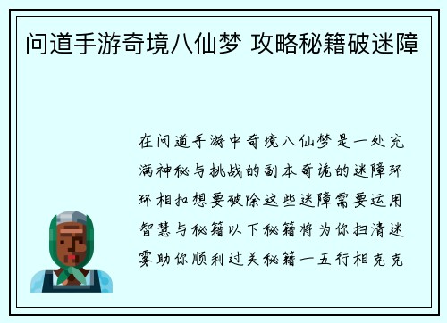 问道手游奇境八仙梦 攻略秘籍破迷障