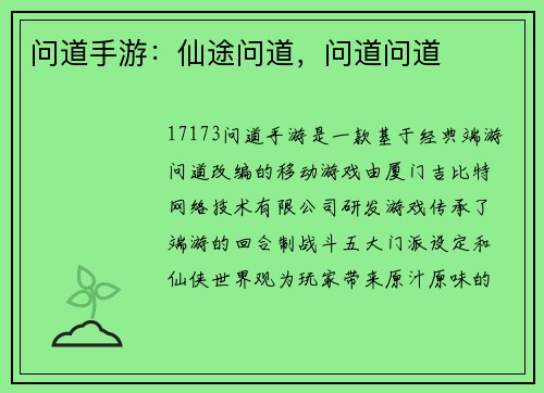 问道手游：仙途问道，问道问道