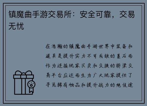 镇魔曲手游交易所：安全可靠，交易无忧