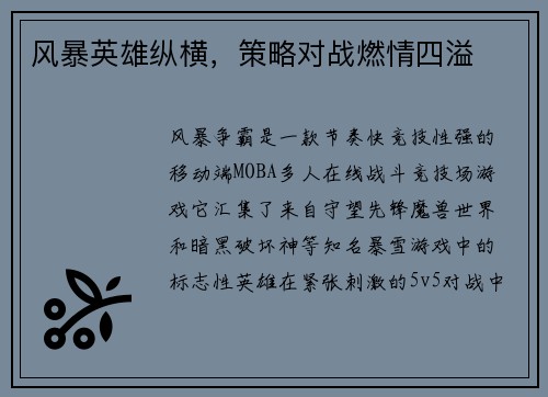 风暴英雄纵横，策略对战燃情四溢