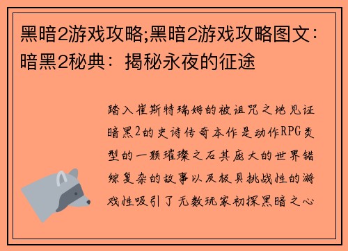 黑暗2游戏攻略;黑暗2游戏攻略图文：暗黑2秘典：揭秘永夜的征途