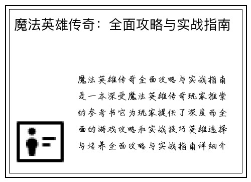 魔法英雄传奇：全面攻略与实战指南