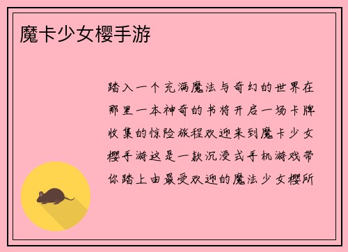 魔卡少女樱手游