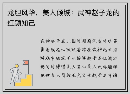 龙胆风华，美人倾城：武神赵子龙的红颜知己