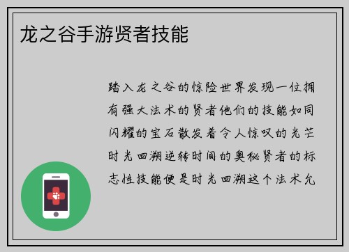 龙之谷手游贤者技能
