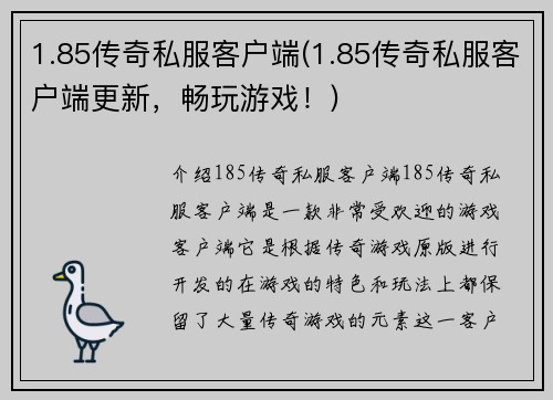 1.85传奇私服客户端(1.85传奇私服客户端更新，畅玩游戏！)