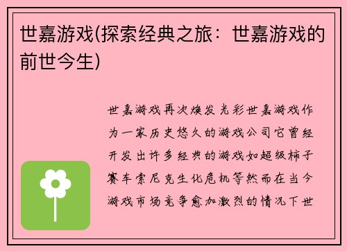 世嘉游戏(探索经典之旅：世嘉游戏的前世今生)