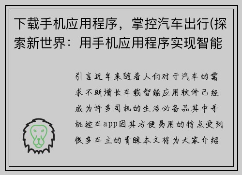 下载手机应用程序，掌控汽车出行(探索新世界：用手机应用程序实现智能汽车出行)
