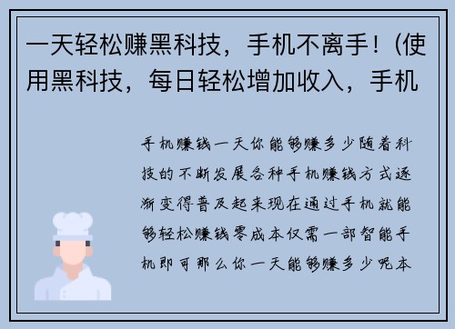 一天轻松赚黑科技，手机不离手！(使用黑科技，每日轻松增加收入，手机永远在手边！)