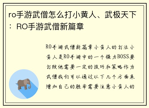 ro手游武僧怎么打小黄人、武极天下：RO手游武僧新篇章