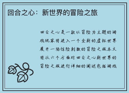 回合之心：新世界的冒险之旅