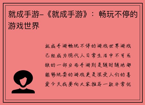 就成手游-《就成手游》：畅玩不停的游戏世界