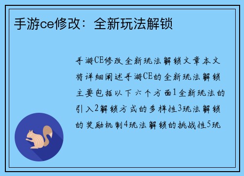 手游ce修改：全新玩法解锁