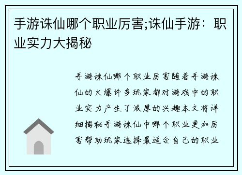 手游诛仙哪个职业厉害;诛仙手游：职业实力大揭秘