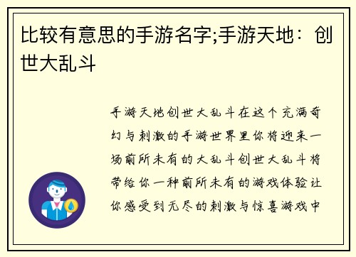 比较有意思的手游名字;手游天地：创世大乱斗