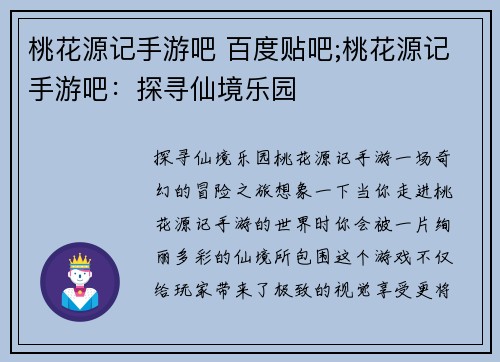 桃花源记手游吧 百度贴吧;桃花源记手游吧：探寻仙境乐园