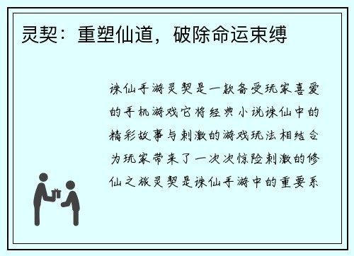 灵契：重塑仙道，破除命运束缚