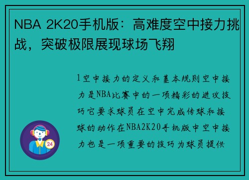 NBA 2K20手机版：高难度空中接力挑战，突破极限展现球场飞翔