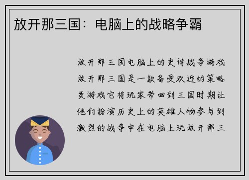 放开那三国：电脑上的战略争霸