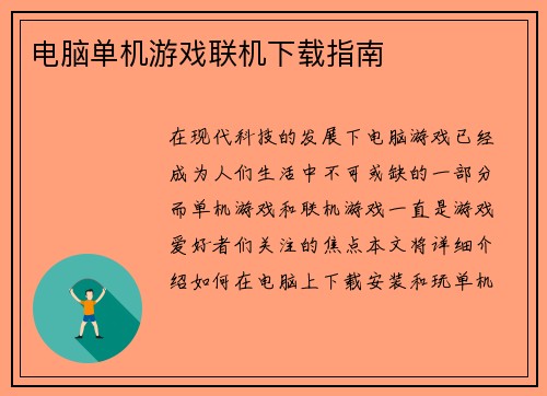 电脑单机游戏联机下载指南