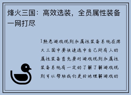 烽火三国：高效选装，全员属性装备一网打尽