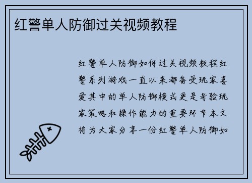 红警单人防御过关视频教程