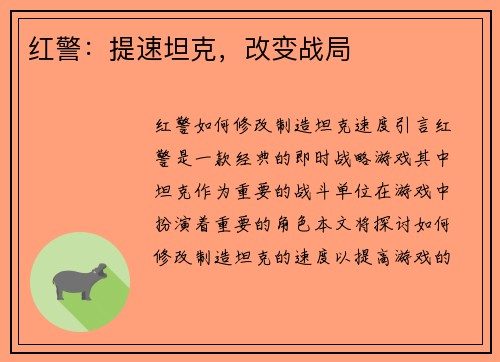 红警：提速坦克，改变战局