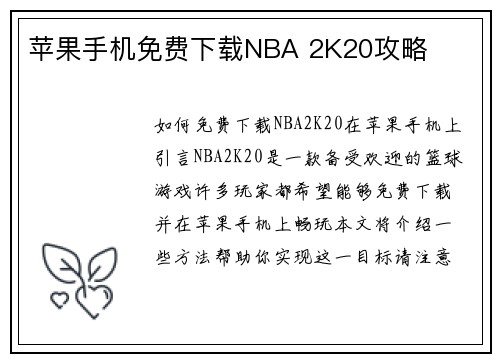 苹果手机免费下载NBA 2K20攻略