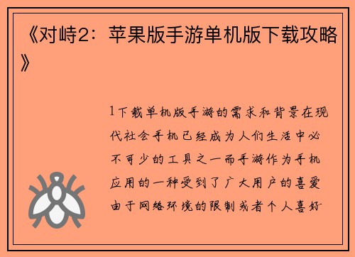 《对峙2：苹果版手游单机版下载攻略》