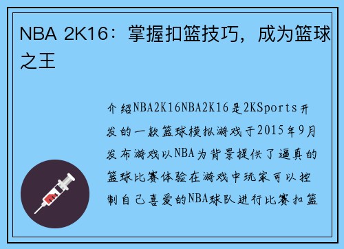 NBA 2K16：掌握扣篮技巧，成为篮球之王