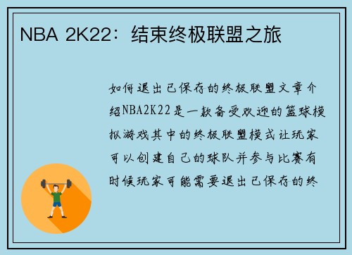 NBA 2K22：结束终极联盟之旅