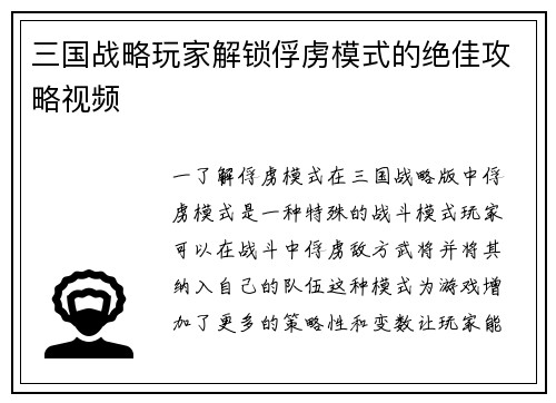 三国战略玩家解锁俘虏模式的绝佳攻略视频