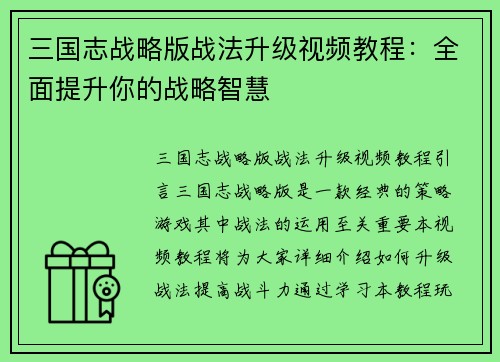 三国志战略版战法升级视频教程：全面提升你的战略智慧