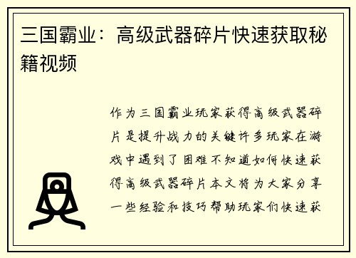 三国霸业：高级武器碎片快速获取秘籍视频