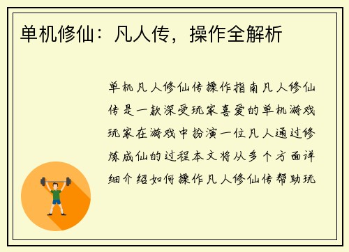 单机修仙：凡人传，操作全解析