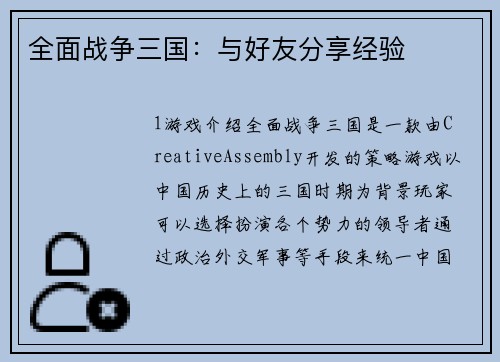 全面战争三国：与好友分享经验