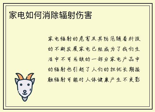家电如何消除辐射伤害