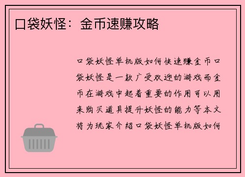 口袋妖怪：金币速赚攻略
